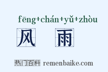 风僝雨僽是什么意思的图片